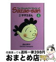 【中古】 対訳サザエさん 4 / 長谷川