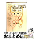 【中古】 恋と股間 / 杉作 J太郎 / 理論社 [単行本]【宅配便出荷】