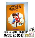 【中古】 マドちゃんのまどのひみつ / 山下 夕美子, 伊勢 英子 / 講談社 [単行本]【宅配便出荷】