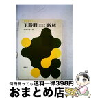 【中古】 玉勝間〔玉の小節・花月草紙〕新解 / 佐津川修二 / 新塔社 [単行本]【宅配便出荷】