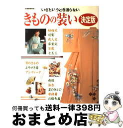 【中古】 きものの装い決定版 いざというとき困らない / 世界文化社 / 世界文化社 [ムック]【宅配便出荷】