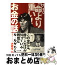 【中古】 カイジ「命より重い！」お金の話 / 木暮太一 / サンマーク出版 単行本（ソフトカバー） 【宅配便出荷】