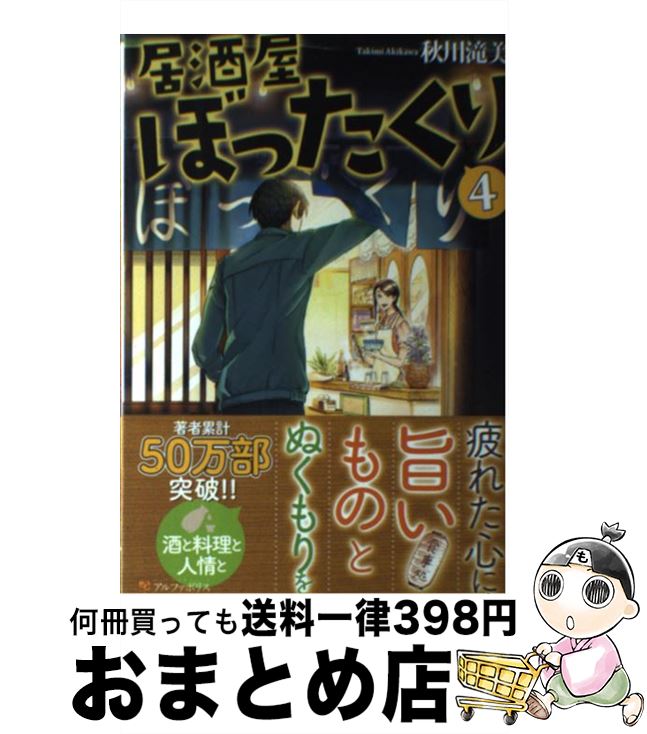 【中古】 居酒屋ぼったくり 4 / 秋川