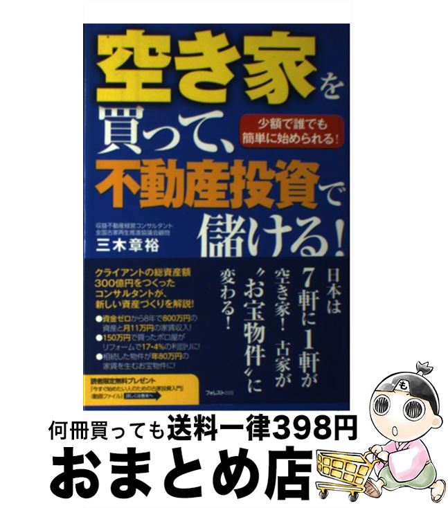 【中古】 空き家を買って、不動産投資で儲ける！ 少額で誰でも