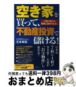 【中古】 空き家を買って、不動産投資で儲ける！ 少額で誰でも