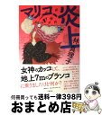 【中古】 マリコ 炎上 / 林 真理子 / 文藝春秋 単行本 【宅配便出荷】