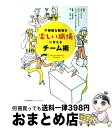 【中古】 不機嫌な職場を楽しい職場に変えるチーム術 / ボブ・パイク, ロバート・フォード, ジョン・ニューストローム, 中村 文子, 住友 進 / 日本能率協...