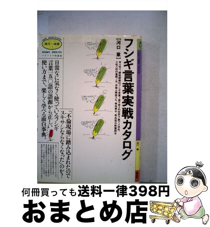 【中古】 フシギ言葉実戦カタログ / 河口章 / 青弓社 [単行本]【宅配便出荷】