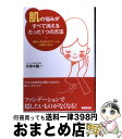 楽天もったいない本舗　おまとめ店【中古】 「肌」の悩みがすべて消えるたった1つの方法 美肌には化粧水もクリームも必要ありません / 宇津木龍一 / 青春出版社 [単行本（ソフトカバー）]【宅配便出荷】