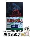  望湖荘の殺人 サプライズ・パーティー　長編推理小説 / 折原 一 / 光文社 