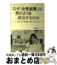  なぜ「女性起業」は男の10倍成功するのか フツーの女子が短期間で儲ける8ステップ / 後藤勇人 / ぱる出版 