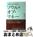 楽天もったいない本舗　おまとめ店【中古】 ソウル・オブ・マネー 人類最大の秘密の扉を開く / リン・トゥイスト, 牧野内 大史 / ヒカルランド [単行本（ソフトカバー）]【宅配便出荷】