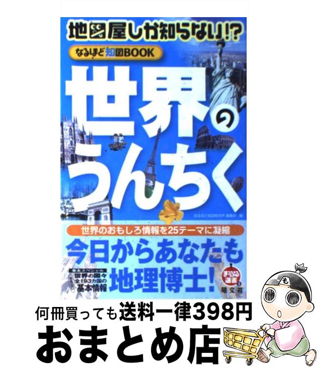【中古】 世界のうんちく 地図屋しか知らない！？ / なるほど知図帳世界編集部 / 昭文社 [単行本]【宅..