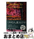 【中古】 裁かれる花園 / ジョセフィン テイ, Josephine Tey, 中島 なすか / 論創社 [単行本]【宅配便出荷】