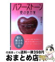 【中古】 パワーストーン愛の処方箋 / 森村 あこ / 実業之日本社 [単行本]【宅配便出荷】