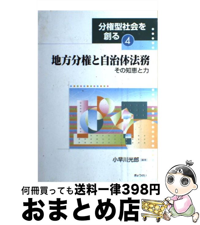 【中古】 分権型社会を創る 4 / 小早川 光郎 / ぎょうせい [単行本]【宅配便出荷】