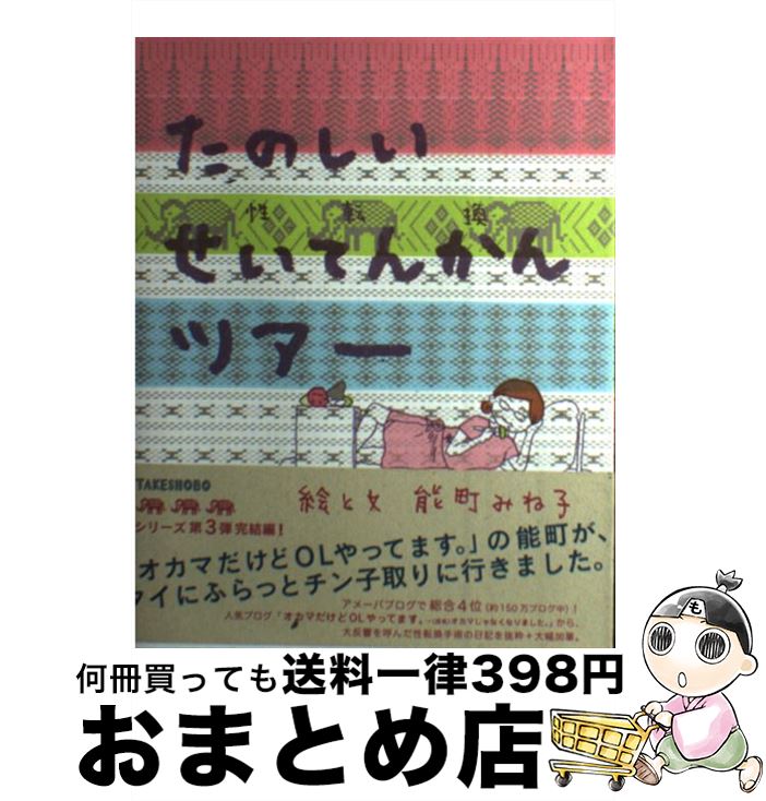 【中古】 たのしいせいてんかんツアー 性転換 / 能町 みね子 / 竹書房 [単行本（ソフトカバー）]【宅配便出荷】