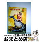 【中古】 地底世界のターザン / エドガー・ライス・バロウズ, 佐藤 高子 / 早川書房 [文庫]【宅配便出荷】