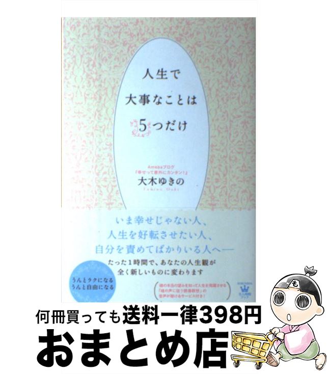 【中古】 人生で大事なことは5つだけ / 大木 ゆきの / 光文社 [単行本（ソフトカバー）]【宅配便出荷】