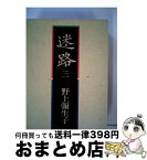 【中古】 迷路 3 / 野上弥生子 / 岩波書店 [単行本]【宅配便出荷】