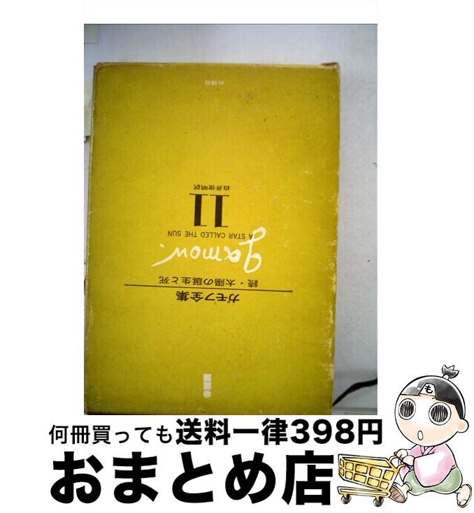 【中古】 ガモフ全集 第11巻 / ジョージ ガモフ, 白井 俊明 / 白揚社 [ペーパーバック]【宅配便出荷】