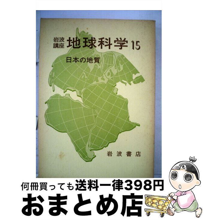 【中古】 岩波講座地球科学 15 第3次 / 勘米良 亀齢 / 岩波書店 [単行本]【宅配便出荷】