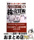 【中古】 「柴田罫線」の株売買術 初心者でも勝てる / 谷畑　ミツ昭 / ジェイ・インターナショナル [単行本]【宅配便出荷】