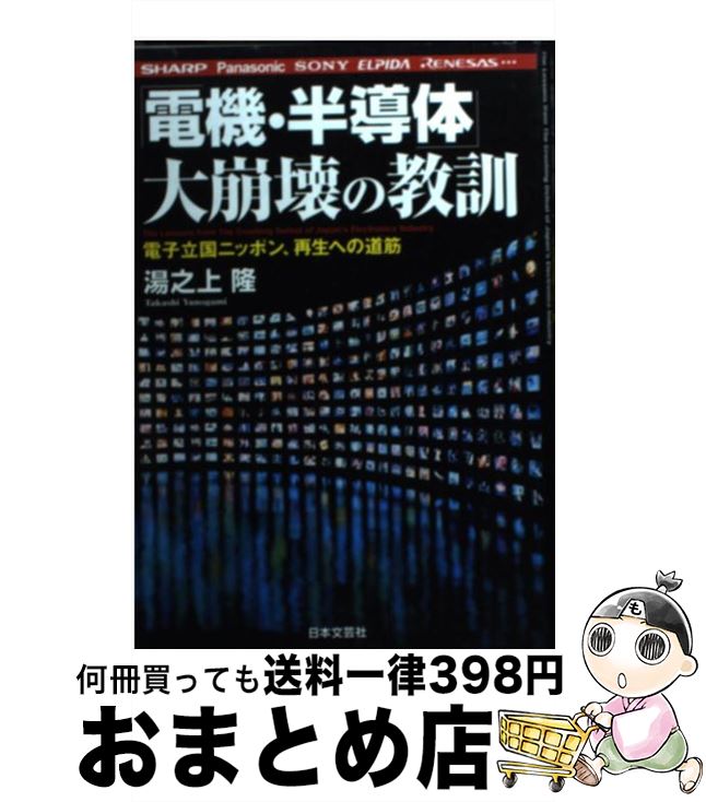 楽天もったいない本舗　おまとめ店【中古】 「電機・半導体」大崩壊の教訓 シャープ、パナソニック、ソニー、エルピーダ、ルネサ / 湯之上 隆 / 日本文芸社 [単行本]【宅配便出荷】