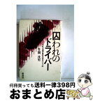 【中古】 囚われのドライバー 市原交通刑務所受刑者の手記 / 笠間 茂男 / 新泉社 [ペーパーバック]【宅配便出荷】