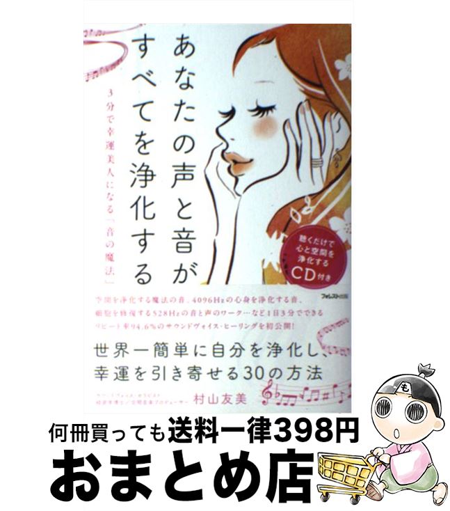 【中古】 あなたの声と音が、すべてを浄化する 3分で幸運美人になる「音の魔法」 / 村山友美 / フォレ..