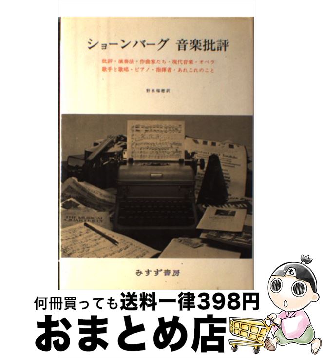 【中古】 ショーンバーグ音楽批評 / H.C.ショーンバーグ, 野水 瑞穂 / みすず書房 [ペーパーバック]【..