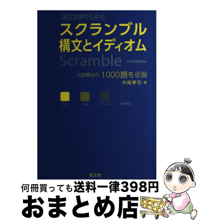 【中古】 スクランブル構文とイディオム 3rd Edit / 中尾 孝司 / 旺文社 単行本 【宅配便出荷】