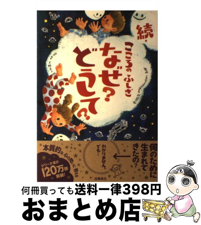 【中古】 こころのふしぎなぜ？どうして？ 続 / 村山 哲哉 / 高橋書店 [単行本（ソフトカバー）]【宅配便出荷】
