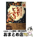  こころのふしぎなぜ？どうして？ 続 / 村山 哲哉 / 高橋書店 