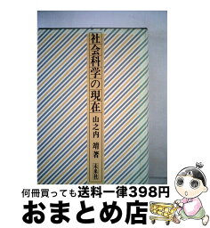 【中古】 社会科学の現在 / 山之内靖 / 未来社 [単行本]【宅配便出荷】