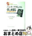 【中古】 パッチ アダムスと夢の病院 患者のための真実の医療を探し求めて / パッチ アダムス, モーリーン マイランダー, 新谷 寿美香 / 主婦の友社 単行本 【宅配便出荷】