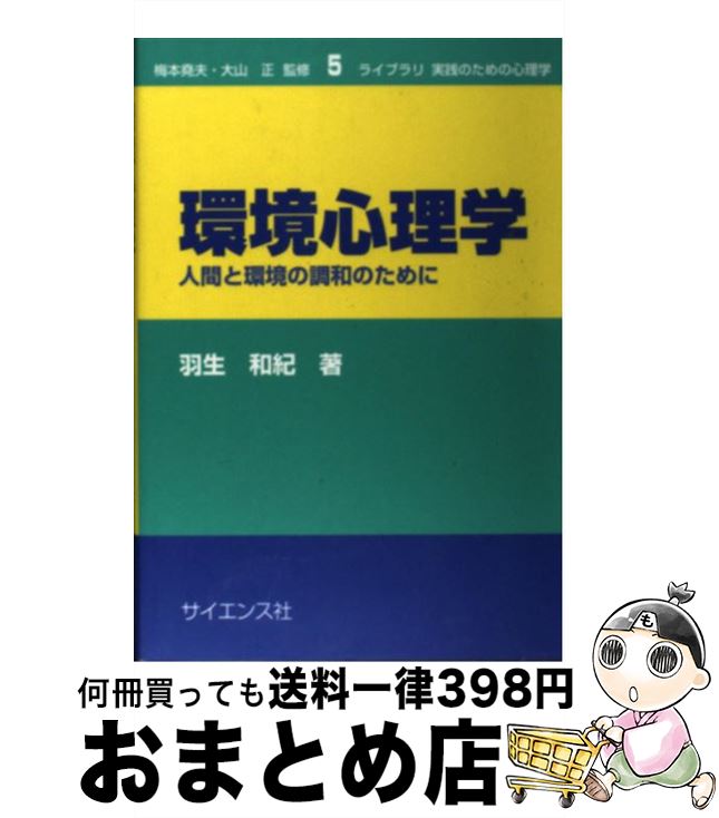 【中古】 環境心理学 人間と環境の調和のために / 羽生 和紀 / サイエンス社 [単行本]【宅配便出荷】