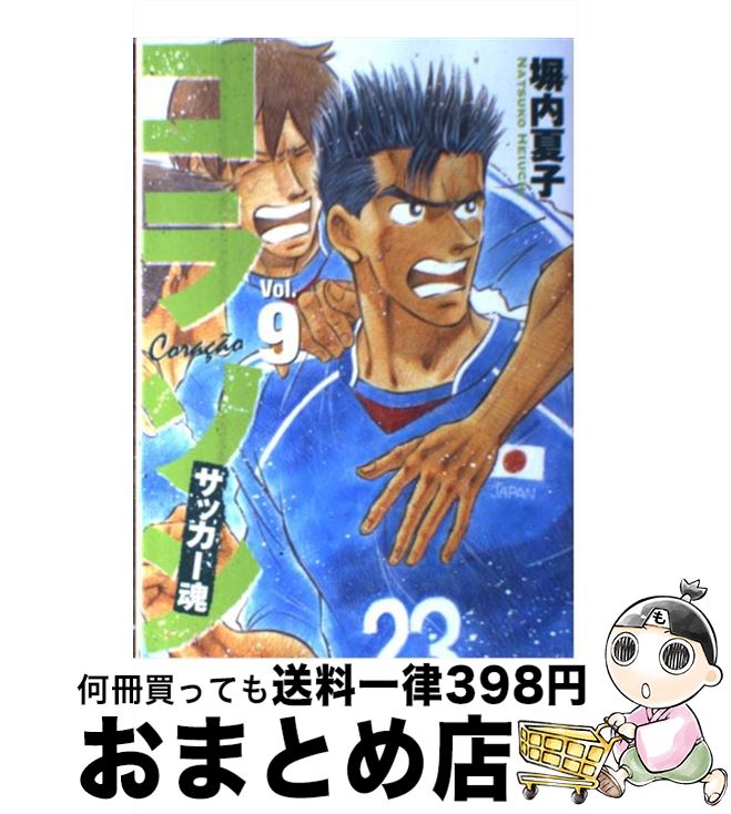 【中古】 コラソンサッカー魂 9 / 塀