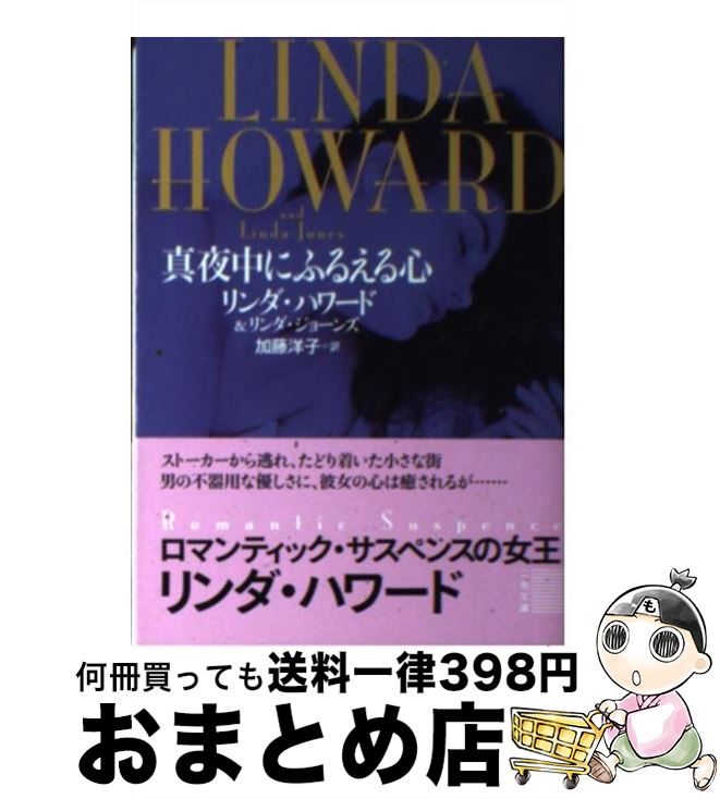 【中古】 真夜中にふるえる心 / リンダ ハワード, リンダ ジョーンズ, 加藤 洋子 / 二見書房 文庫 【宅配便出荷】