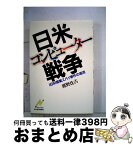 【中古】 日米コンピューター戦争 IBM産業スパイ事件の底流 / 那野 比古 / 日経BPマーケティング(日本経済新聞出版 [ペーパーバック]【宅配便出荷】