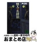 【中古】 怪人対名探偵 / 芦辺　拓 / 講談社 [文庫]【宅配便出荷】