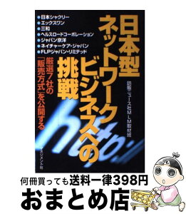 【中古】 日本型ネットワークビジネスへの挑戦 厳選7社の「販売方式」を公開する / 訪販ニュース社MLM取材班 / マネジメント社 [単行本]【宅配便出荷】