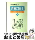  青春対話2 第1巻 / 聖教新聞社 / 聖教新聞社 