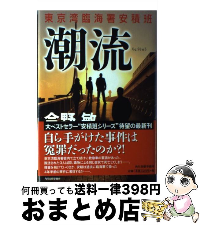 【中古】 潮流 東京湾臨海署安積班 / 今野 敏 / 角川春樹事務所 単行本 【宅配便出荷】