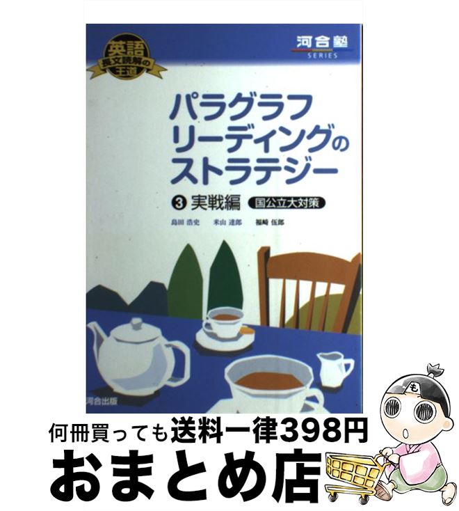  パラグラフリーディングのストラテジー 3（実戦編国公立大対策） / 島田 浩史, 米山 達郎 / 河合出版 