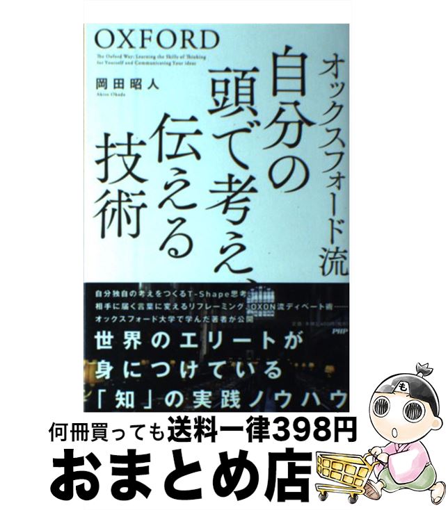 【中古】 オックスフォード流自分の頭で考え、伝える技術 / 岡田 昭人 / PHP研究所 [単行本（ソフトカバー）]【宅配便出荷】
