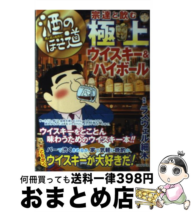 【中古】 酒のほそ道宗達と飲む極上ウイスキー＆ハイボール 酒と肴の歳時記 / ラズウェル細木 / 日本文芸社 [単行本]【宅配便出荷】