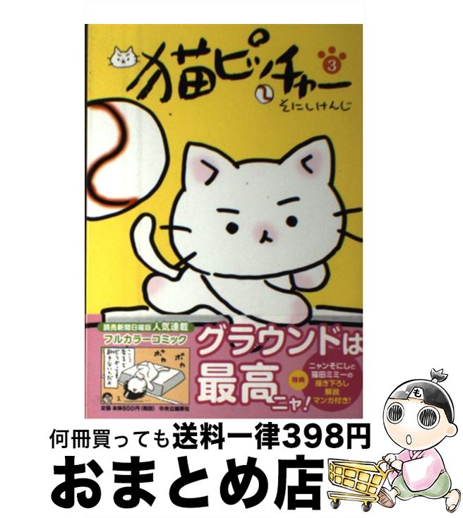  猫ピッチャー 3 / そにしけんじ / 中央公論新社 