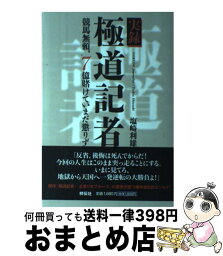 【中古】 実録極道記者 / 塩崎 利雄 / 祥伝社 [単行本（ソフトカバー）]【宅配便出荷】