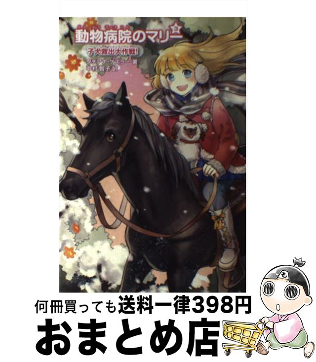 【中古】 動物病院のマリー 3 / タチアナ ゲスラー, Tatjana Gessler, 中村 智子 / 学研プラス [単行本]【宅配便出荷】